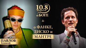 МС Павлов - о гармонии в исследовании рэпа, диско, танцев с верой и мечтой прожить жизнь не зря