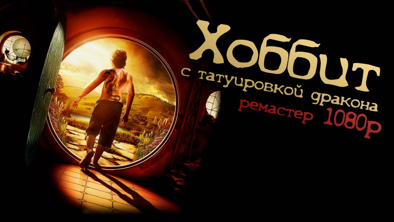 Хоббит с татуировкой дракона (ремастер 2025г.)