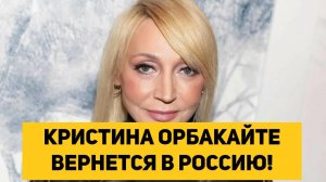 Кристина Орбакайте вернется в Россию!