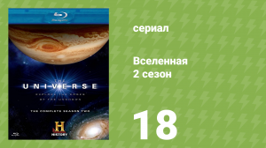 Вселенная 2 сезон 18 серия «Космический апокалипсис» (документальный сериал, 2008)