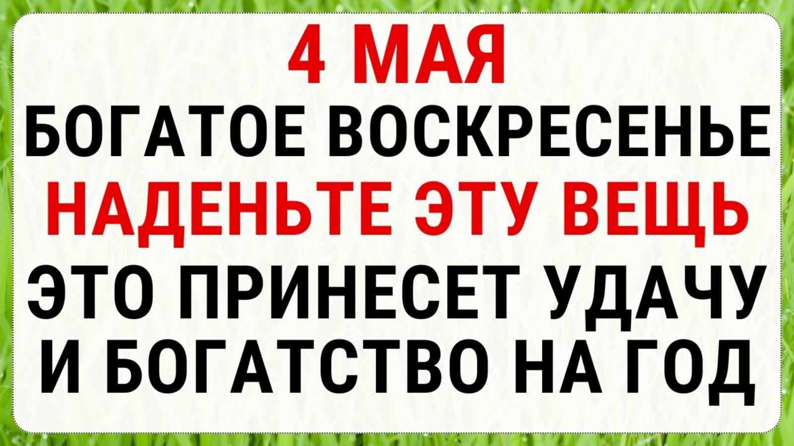4 мая - День Жён-мироносиц (Бабий праздник) Строгие запреты приметы и обряды
