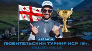 Второй раунд  турнира HCP15+ в Грузии! | Все решится на последней лунке | Уложусь в 180 ударов?