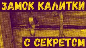 Секретный замок калитки, без ключа