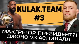 Бой Джонса и Аспиналла состоится | Макгрегор Президент?! | Чимаев vs Дю Плесси | Анкалаев - реванш!