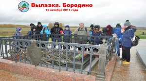 Вылазка. Бородино (15.10.2017)