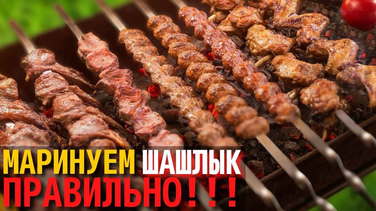 Как Правильно Мариновать Шашлык Секрет Идеального Маринада для Шашлыка