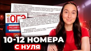 Номера 10-12 с Нуля по Русскому Языку ОГЭ 2025