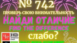"Найди отличие" / "Spot the Difference" _ выпуск № 742