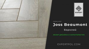 Ламинат елочкой Joss Beaumont Gusto БАРКЛАЙ - обзор от ЭКСПЕРТА