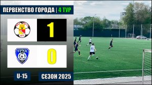 03.05.2025. СШ №15 Бескровный - Труд. 2010 г.р.