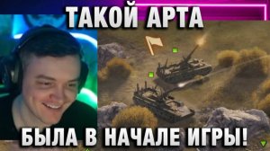19CaHTuMeTPoB ★ ТАКОЙ АРТА БЫЛА В НАЧАЛЕ ИГРЫ!