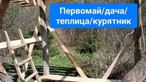 Первомай/дача/ теплица/ курятник