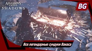 Assassin's Creed Shadows ➤ Все легендарные сундуки Вакаса