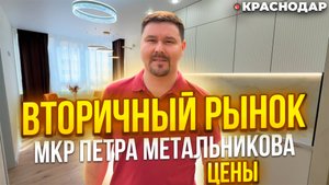 Цены на вторичном рынке, мкр Петра Метальникова май 2025 год