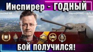 Инспирер ★ ГОДНЫЙ БОЙ ПОЛУЧИЛСЯ!