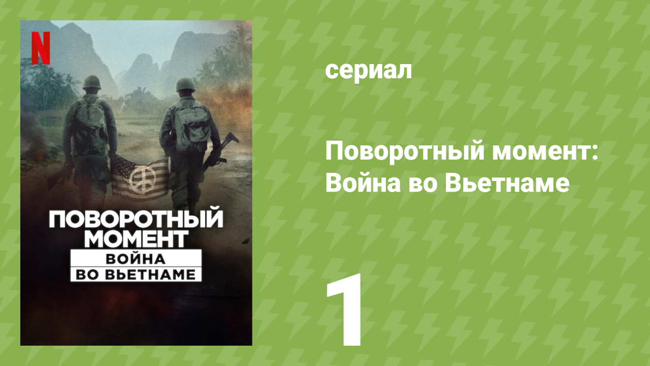 Поворотный момент: Война во Вьетнаме 1 серия «Америка идёт на войну» (документальный сериал, 2025)