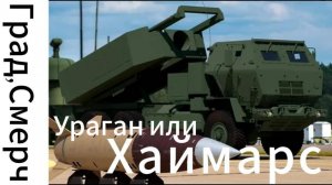 ZOV Град, Ураган, Смерч или Хаймарс?