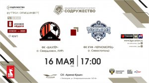 8 неделя (2025) | ФК «Шахтёр» (Свердловск, ЛНР) – ФК КЧФ «Черноморец» (Севастополь) | 16.05.2025