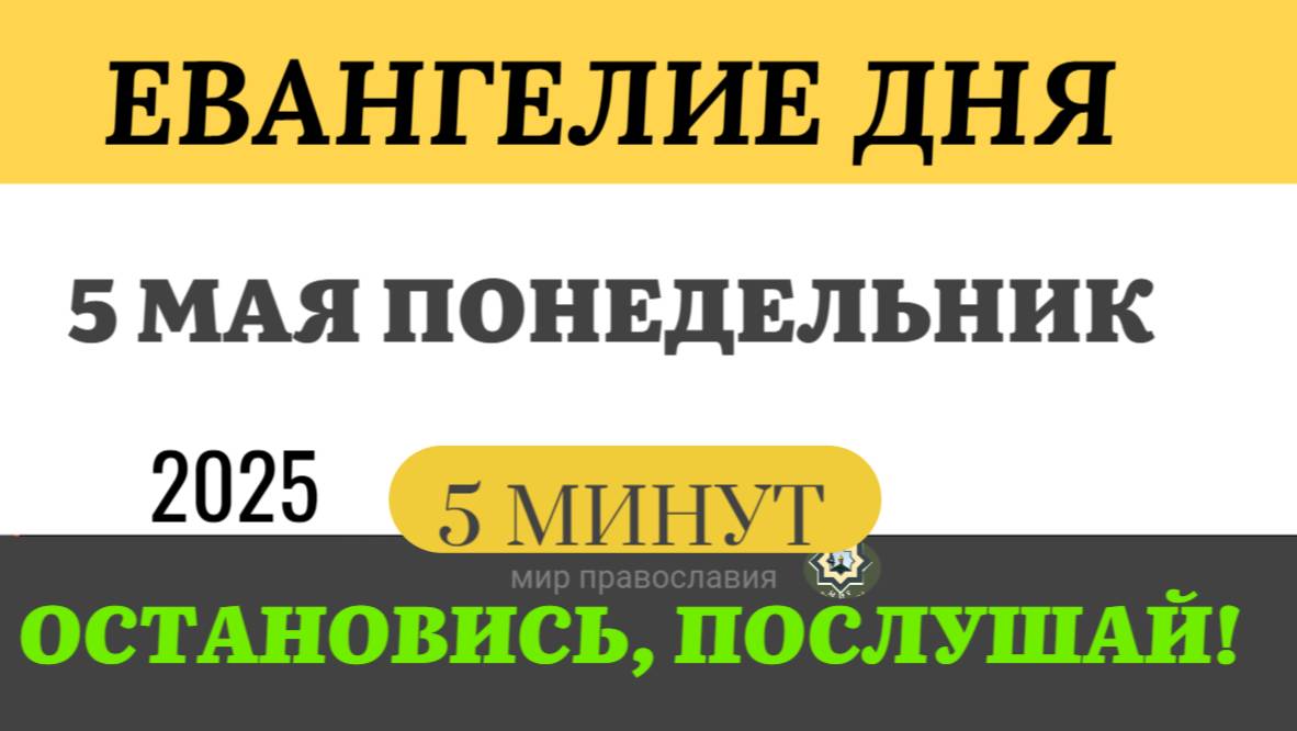 5 МАЯ ПОНЕДЕЛЬНИК ЕВАНГЕЛИЕ ДНЯ  #ЕВАНГЕЛИЕДНЯ   (5 МИНУТ)  #мирправославия