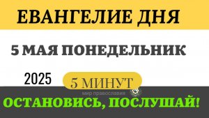 5 МАЯ ПОНЕДЕЛЬНИК ЕВАНГЕЛИЕ ДНЯ  #ЕВАНГЕЛИЕДНЯ   (5 МИНУТ)  #мирправославия