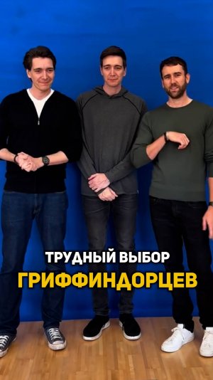 Трудный выбор гриффиндорцев #shorts #гаррипоттер