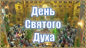 День Святого Духа.