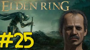 ELDEN RING Прохождение(2025) ч25 - Столица