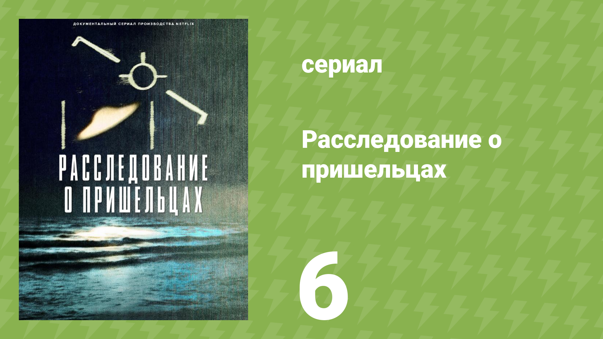 Расследование о пришельцах 6 серия «Личность пришельца» (документальный сериал, 2024)
