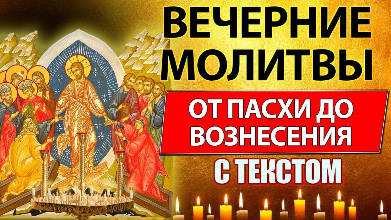 🌙 ВЕЧЕРНИЕ МОЛИТВЫ ОТ ПАСХИ ДО ВОЗНЕСЕНИЯ – полные тексты с толкованием