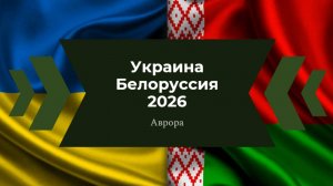 ТАРО #Аврора #гадание Украина Белоруссия 2026