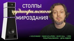 НОВОСТИ HI-FI | МУЗЫКАЛЬНЫЕ ВИДЕО | ПЛЕЙЛИСТ НЕДЕЛИ | РОЗЫГРЫШ ВИНИЛА | АУДИОДРОМ S4E17