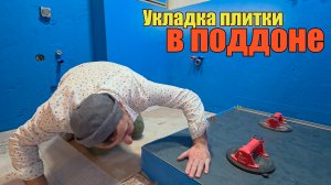 Душевой поддон из плитки