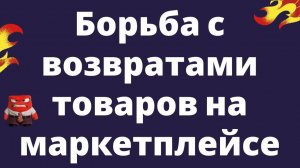 Как бороться с возвратами на Ozon, Wildberries и Яндекс.Маркет | Бизнес на маркетплейсе
ВБ