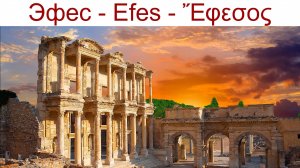 Эфес - Efes, Turkey - один из самых известных и богатых городов Мира эпоху эллинизма, 13.04.2025г.
