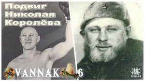 Подвиг Николая Королёва