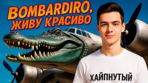 Хайпнутый - новая песня бомбардир крокодила, живу красиво!