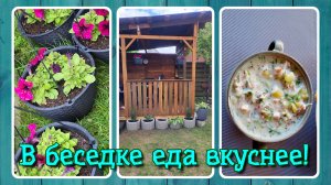 VLOG из 🇩🇪: В беседке еда вкуснее. Украшаем беседку.