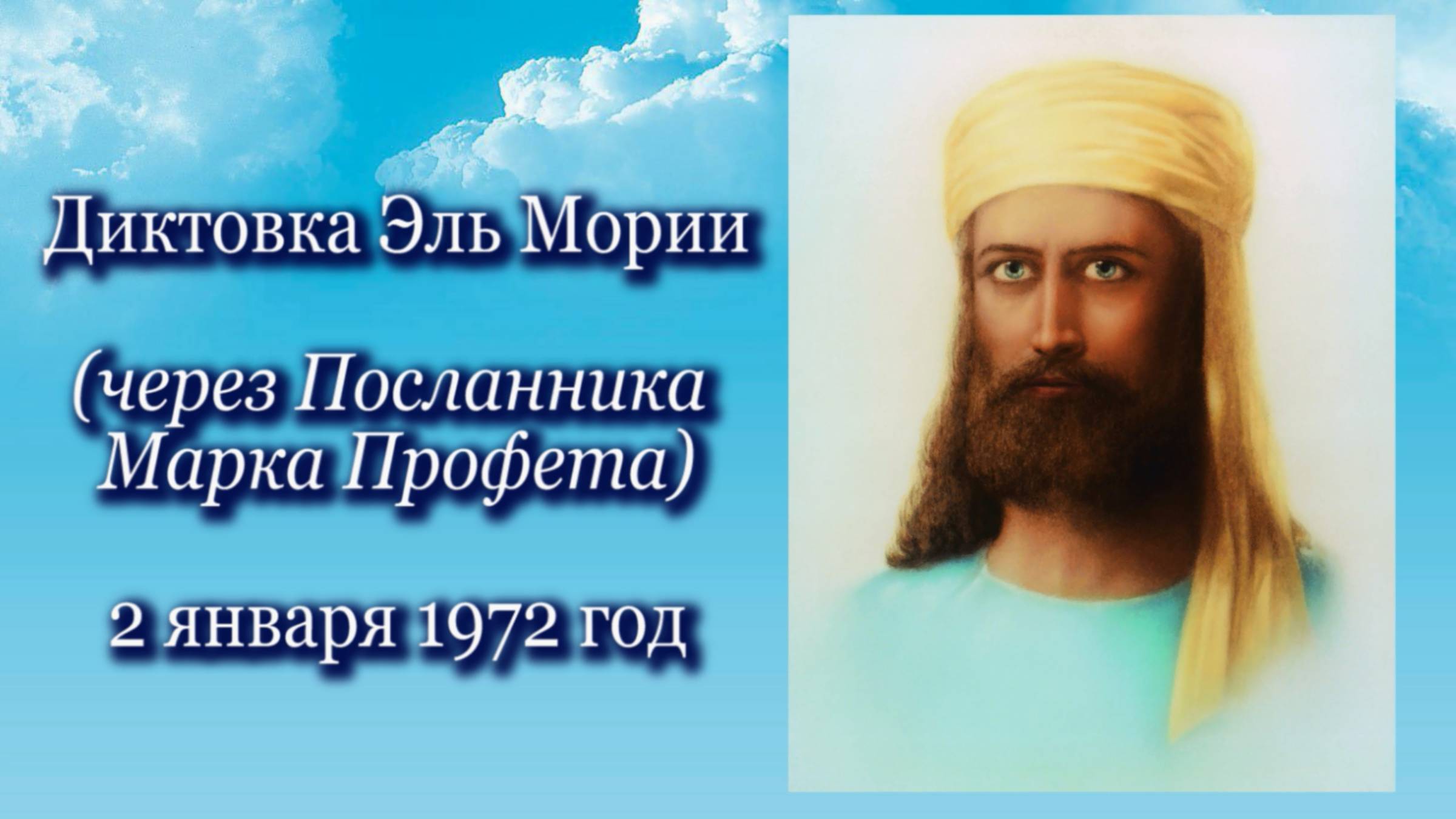Диктовка Эль Мории (02.01.1972)