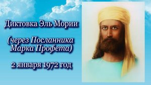 Диктовка Эль Мории (02.01.1972)