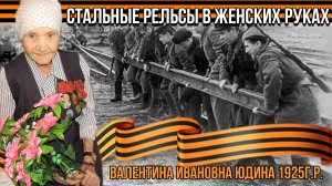 Стальные рельсы в женских руках