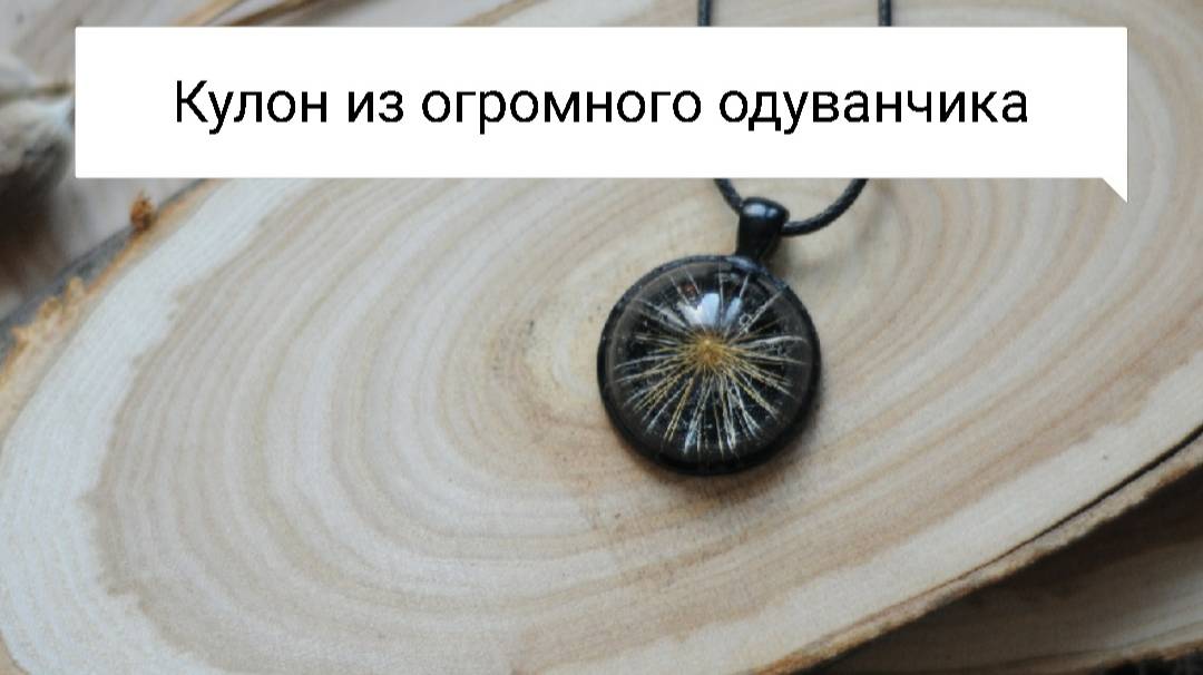 Эпоксидная смола и одуванчик: Создайте уникальное украшение!