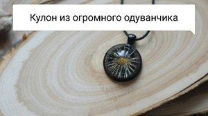Эпоксидная смола и одуванчик: Создайте уникальное украшение!
