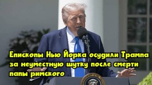Епископы Нью-Йорка осудили Трампа за неуместную шутку после смерти папы римского