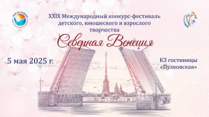 ЦЕРЕМОНИЯ НАГРАЖДЕНИЯ №1. СЕВЕРНАЯ ВЕНЕЦИЯ-XXIX Международный конкурс-фестиваль. СПб (05/05/25)