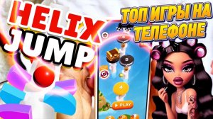 ИГРАGIRL ТУТ 🔥 Топ 2025 игры на ТЕЛЕФОНЕ..Helix Jump!  Самая залипательная ИГРА?