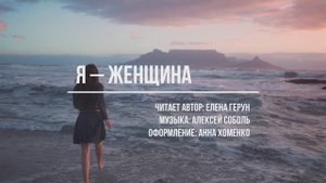 "Я – женщина", стихи Елены Герун
