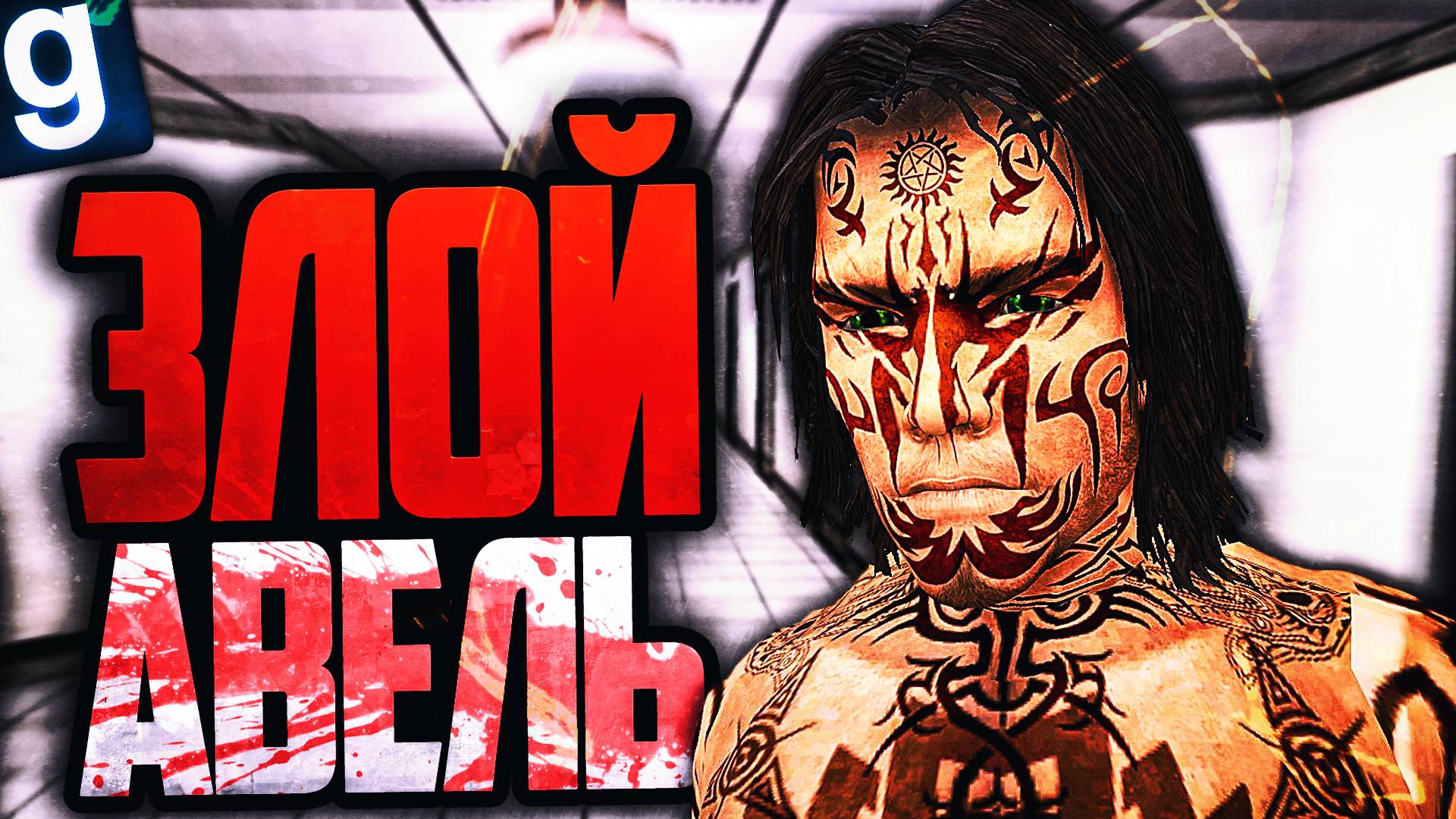 SCP-076 АВЕЛЬ УБИЛ ВСЕХ В КОМПЛЕКСЕ! ► Garry's Mod [Гаррис Мод] - SCP RP [СЦП РП]