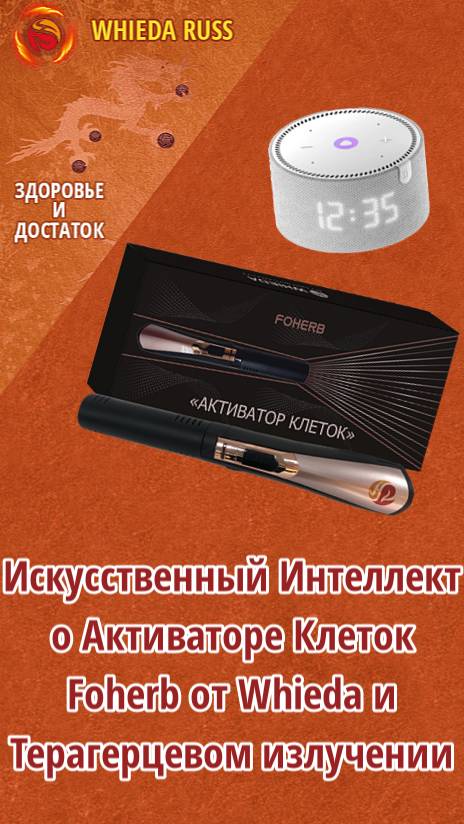 Искусственный Интеллект о Активаторе Клеток Foherb от Whieda и Терагерцевом излучении