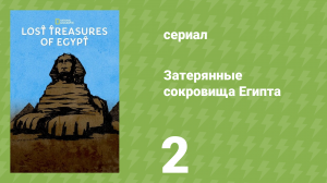 Затерянные сокровища Египта 1 сезон 2 серия (документальный сериал, 2019)