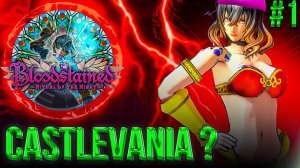 #1 "CASTLEVANIA НА МАКСИМАЛКАХ" | BLOODSTAINED RITUAL OF THE NIGHT
